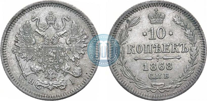 Фото 10 копеек 1868 года СПБ-HI 