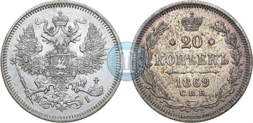 Фото 20 копеек 1869 года СПБ-HI 