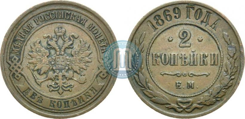 Фото 2 копейки 1869 года ЕМ 