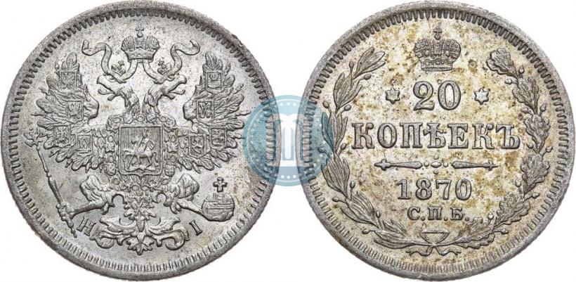 Фото 20 копеек 1870 года СПБ-HI 
