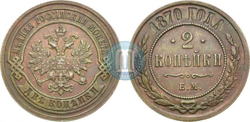 Picture 2 kopecks 1870 year ЕМ 