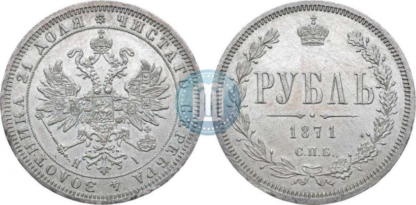 Фото 1 рубль 1871 года СПБ-НІ 