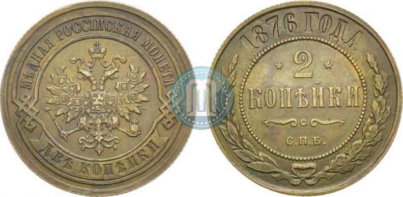 Фото 2 копейки 1876 года СПБ 