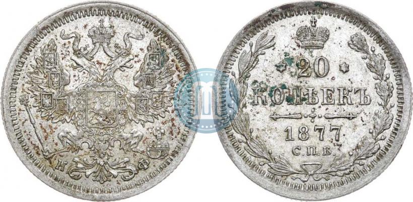 Picture 20 kopecks 1877 year СПБ-НФ 