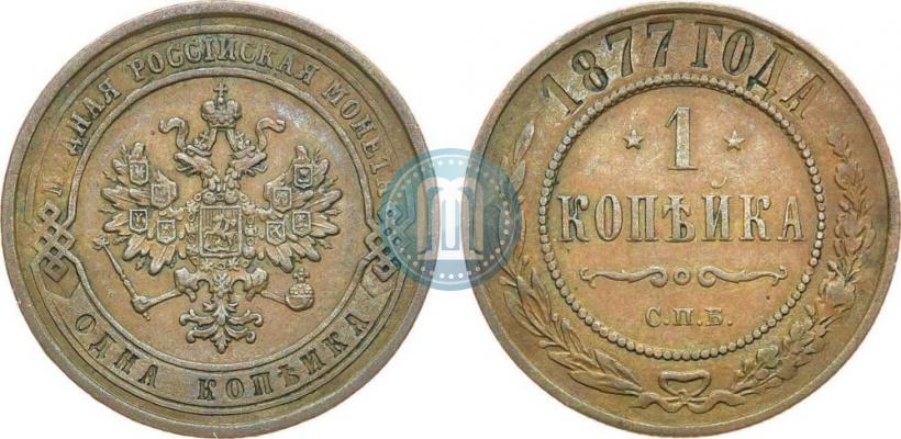 Picture 1 kopeck 1877 year СПБ 