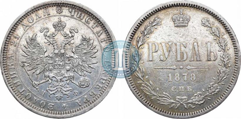 Picture 1 rouble 1878 year СПБ-НФ 