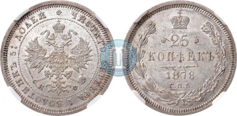 Picture 25 kopecks 1878 year СПБ-НФ 