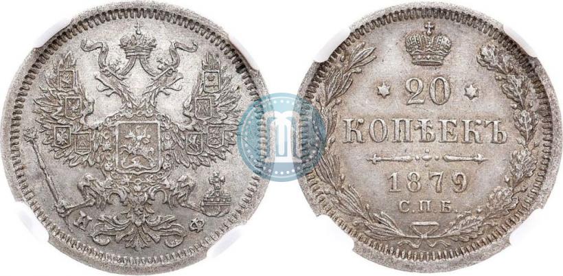 Picture 20 kopecks 1879 year СПБ-НФ 