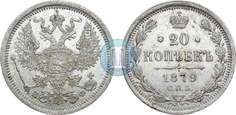 Picture 20 kopecks 1879 year СПБ-НФ 