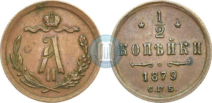 Фото 1/2 копейки 1879 года СПБ 