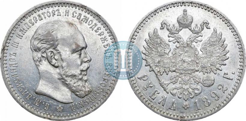Picture 1 rouble 1892 year (АГ) 
