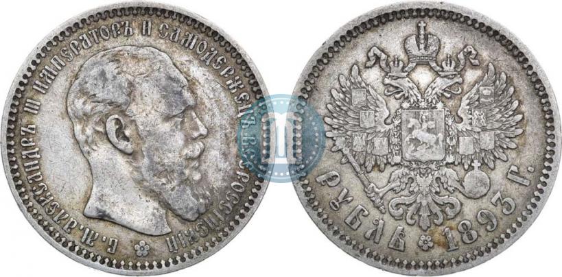 Picture 1 rouble 1893 year (АГ) 
