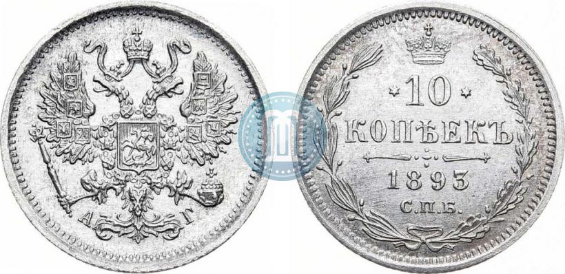 Фото 10 копеек 1893 года СПБ-АГ 