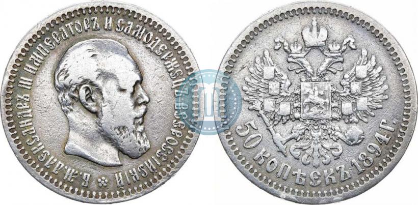 Фото 50 копеек 1894 года (АГ) 