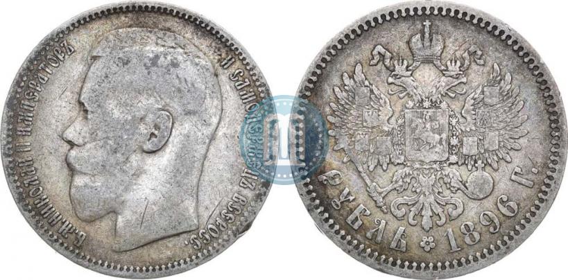 Фото 1 рубль 1896 года (*) 