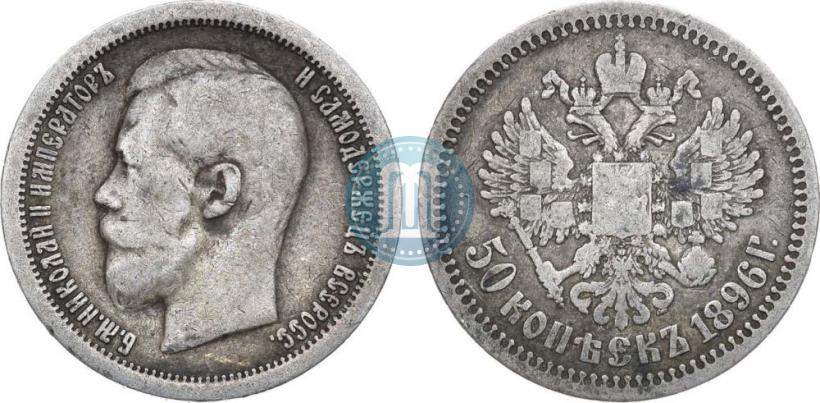 Picture 50 kopecks 1896 year (*) 