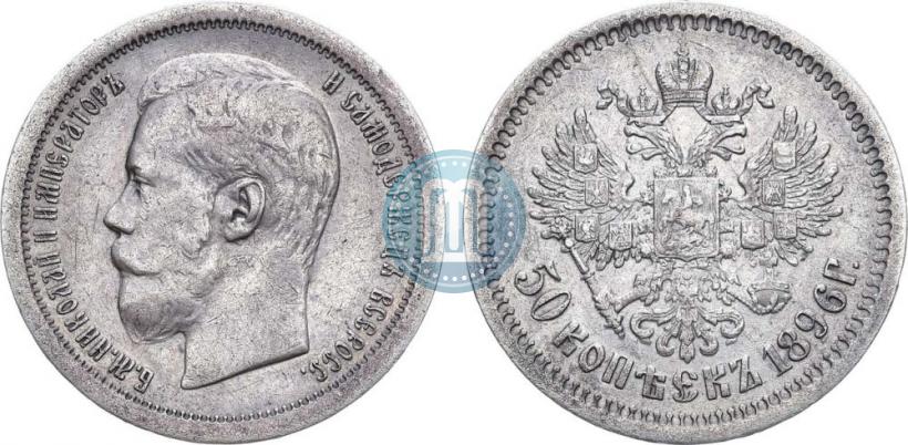 Фото 50 копеек 1896 года (АГ) 