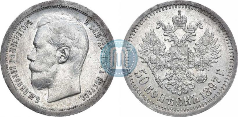 Фото 50 копеек 1897 года (*) 