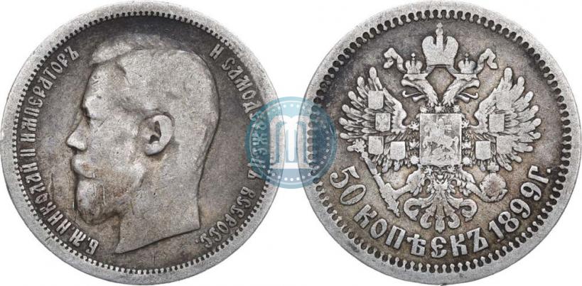Picture 50 kopecks 1899 year (АГ) 