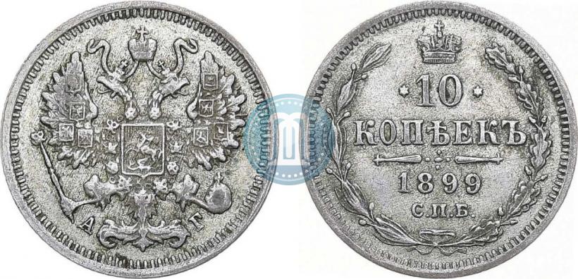 Фото 10 копеек 1899 года СПБ-АГ 