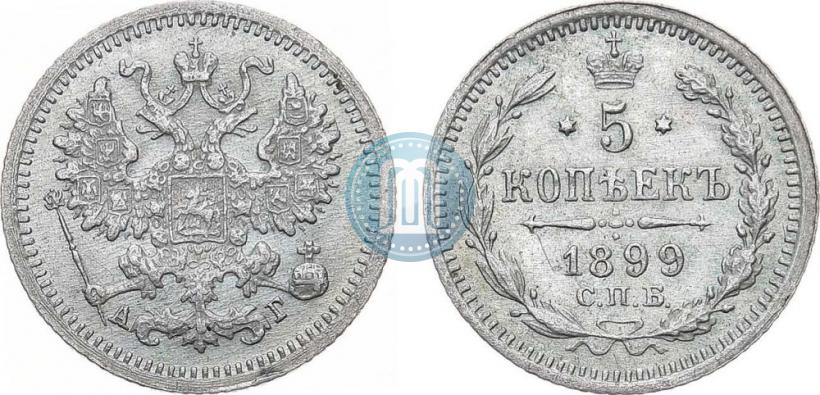 Фото 5 копеек 1899 года СПБ-АГ 