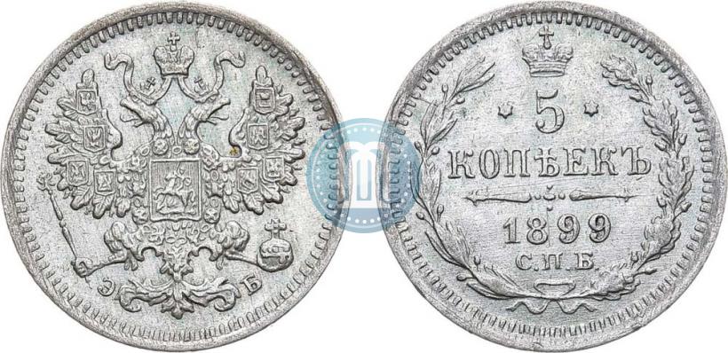 Фото 5 копеек 1899 года СПБ-ЭБ 