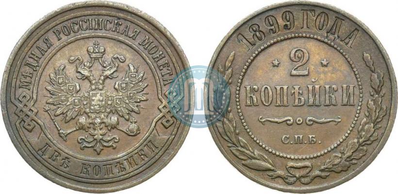 Фото 2 копейки 1899 года СПБ 