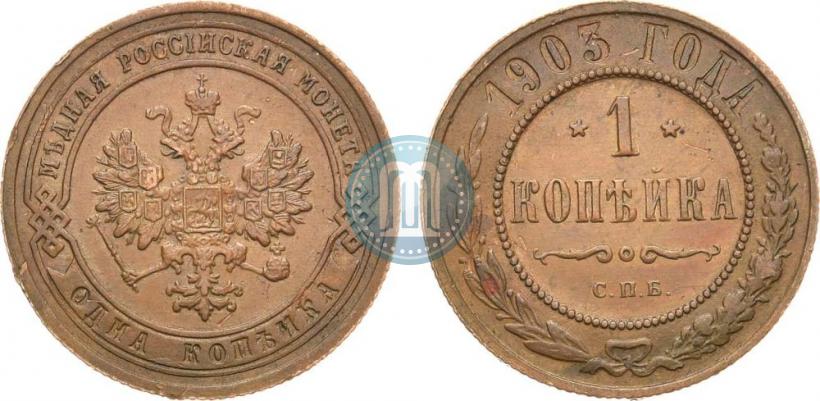 Picture 1 kopeck 1903 year СПБ 