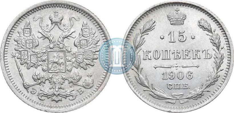 Фото 15 копеек 1906 года СПБ-ЭБ 
