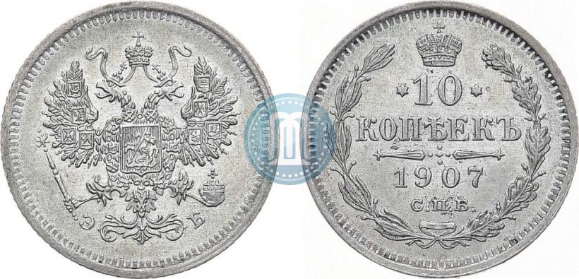Фото 10 копеек 1907 года СПБ-ЭБ 