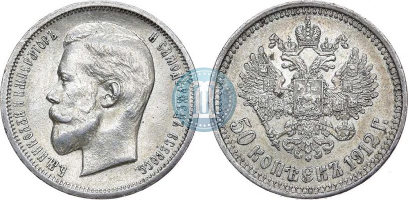 Фото 50 копеек 1912 года (ЭБ) 