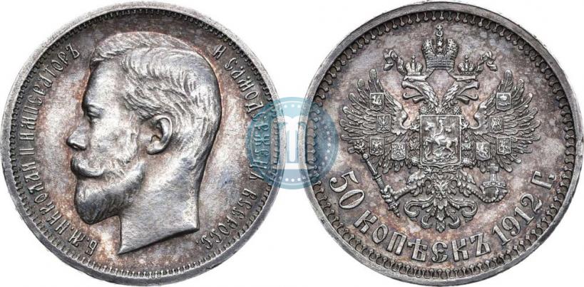 Фото 50 копеек 1912 года (ЭБ) 