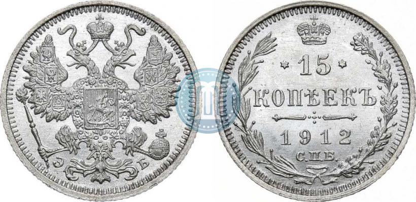 Фото 15 копеек 1912 года СПБ-ЭБ 