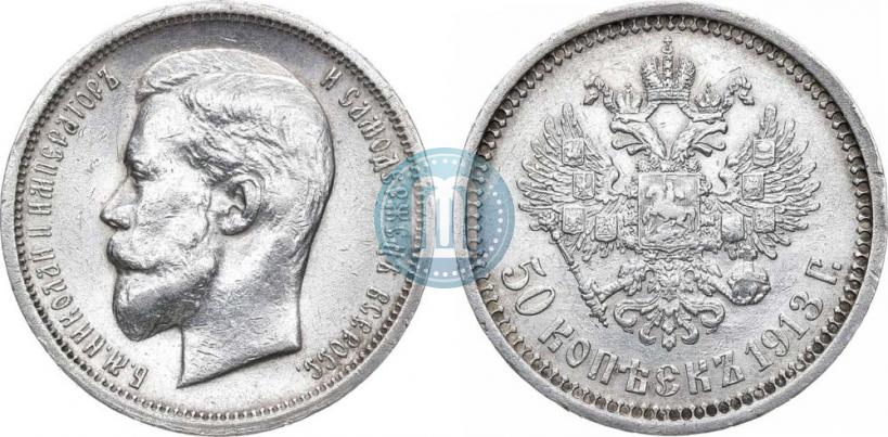 Фото 50 копеек 1913 года (ВС) 