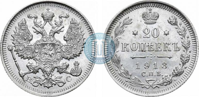 Фото 20 копеек 1913 года СПБ-ВС 