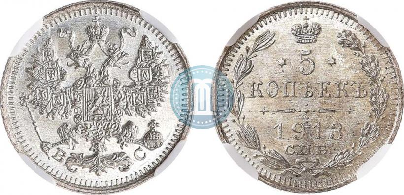 Фото 5 копеек 1913 года СПБ-ВС 