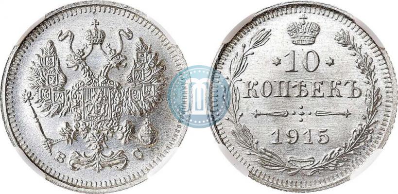 Фото 10 копеек 1915 года ВС 