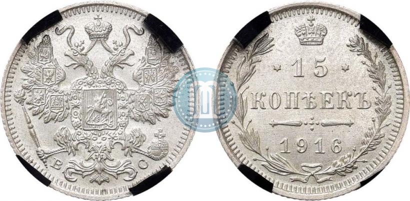 Фото 15 копеек 1916 года ВС 