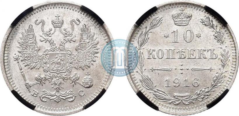 Picture 10 kopecks 1916 year ВС 