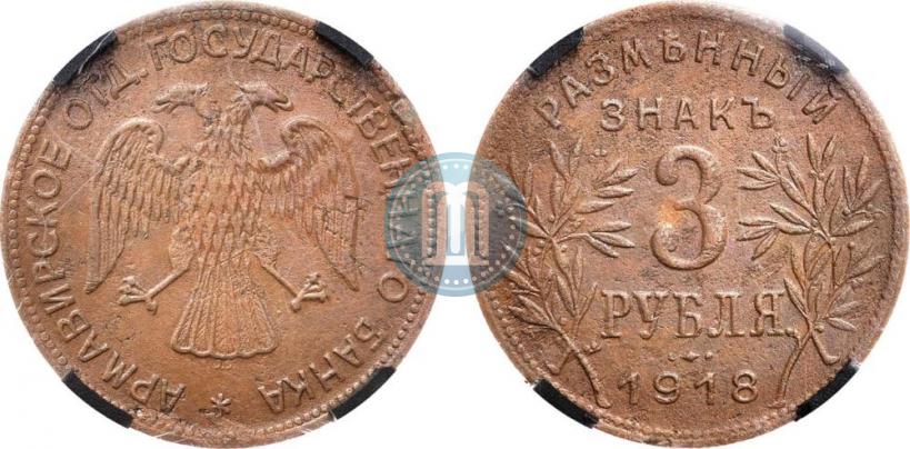 Picture 3 roubles 1918 year IЗ 