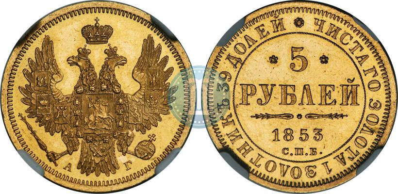 Picture 5 roubles 1853 year СПБ-АГ 