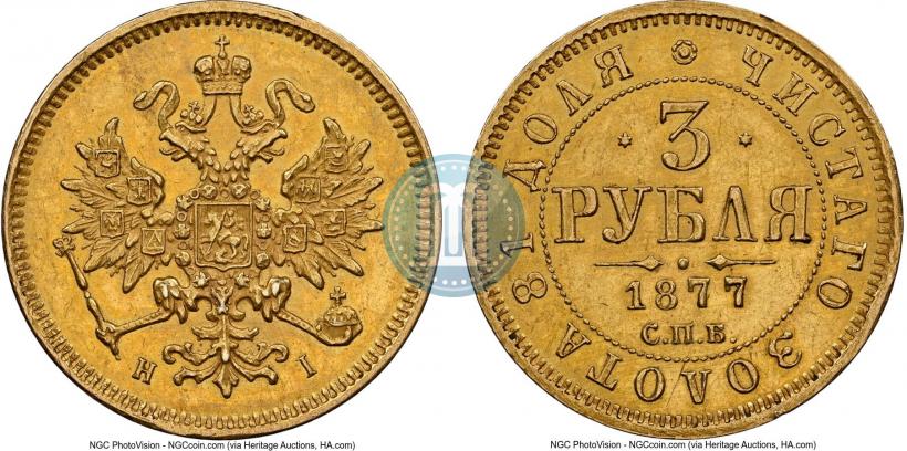 Picture 3 roubles 1877 year СПБ-НІ 