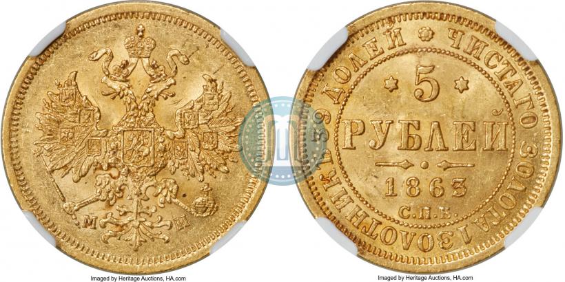 Picture 5 roubles 1863 year СПБ-МИ 
