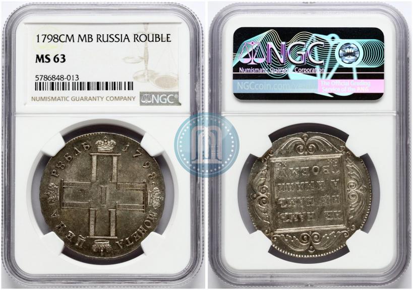 Фото 1 рубль 1798 года СМ-МБ 