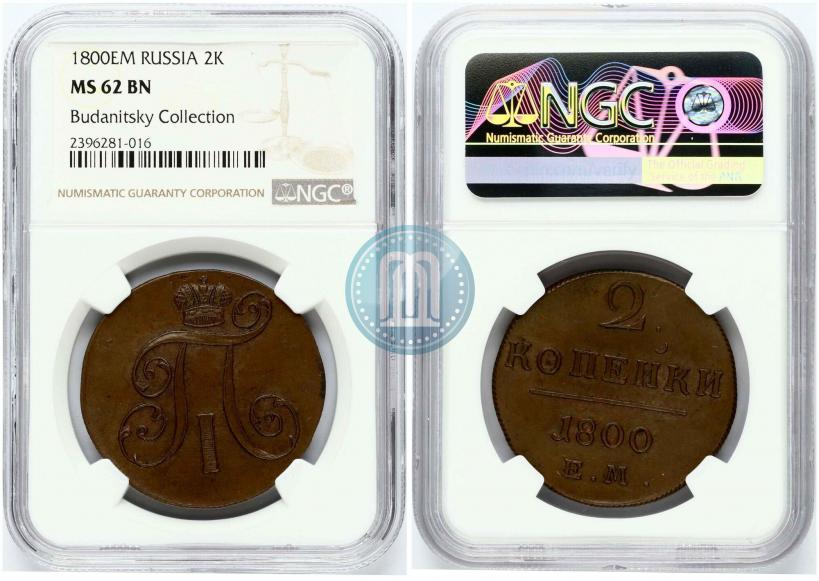 Фото 2 копейки 1800 года ЕМ 