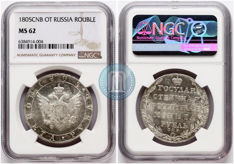 Picture 1 rouble 1805 year СПБ-ФГ 