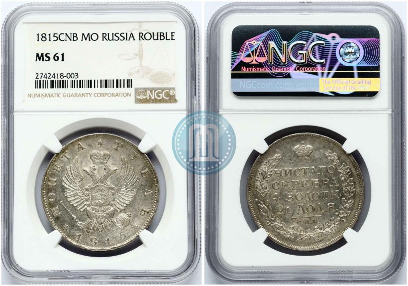 Фото 1 рубль 1815 года СПБ-МФ 