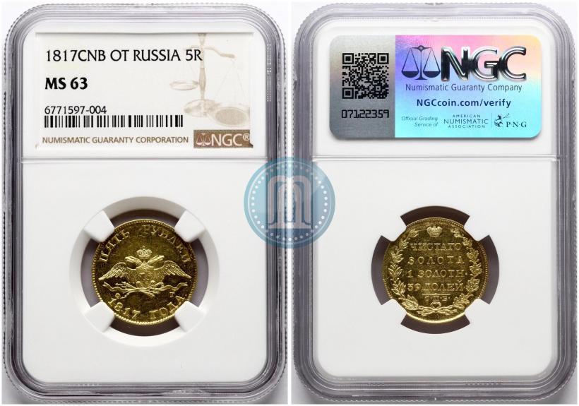 Фото 5 рублей 1817 года СПБ-ФГ 