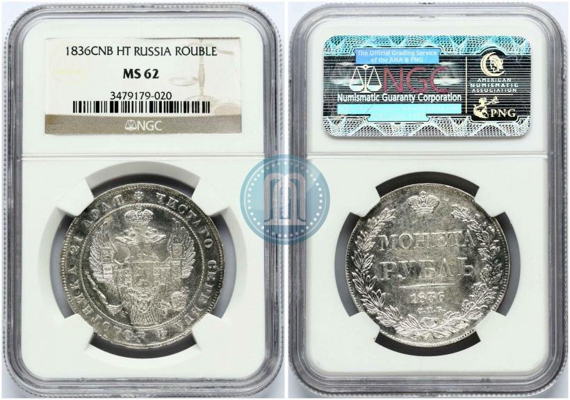 Picture 1 rouble 1836 year СПБ-НГ 