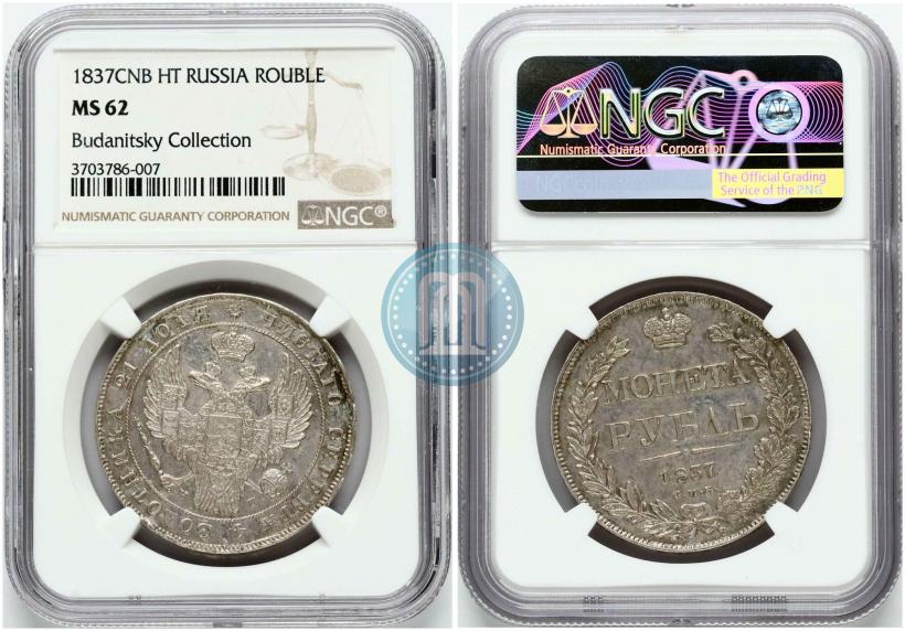 Picture 1 rouble 1837 year СПБ-НГ 